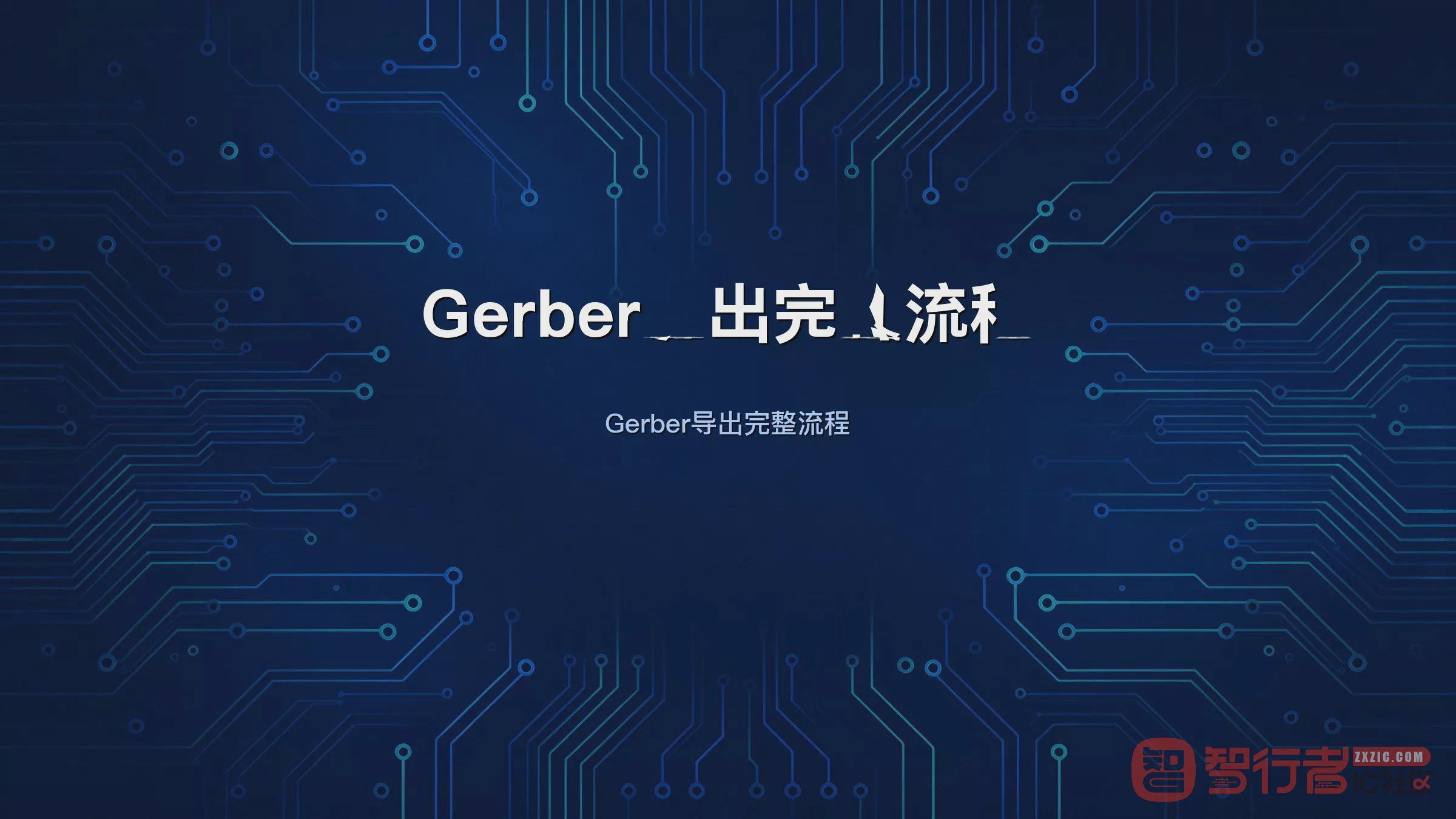 Allegro出Gerber完整流程:从Database Check到Artwork