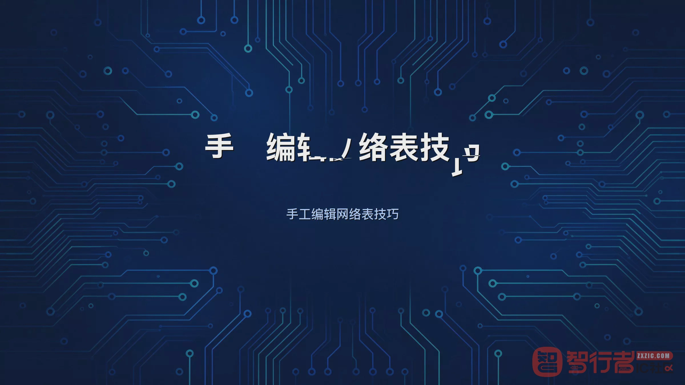 没有原理图也能改网络:Allegro手工增删改名网络