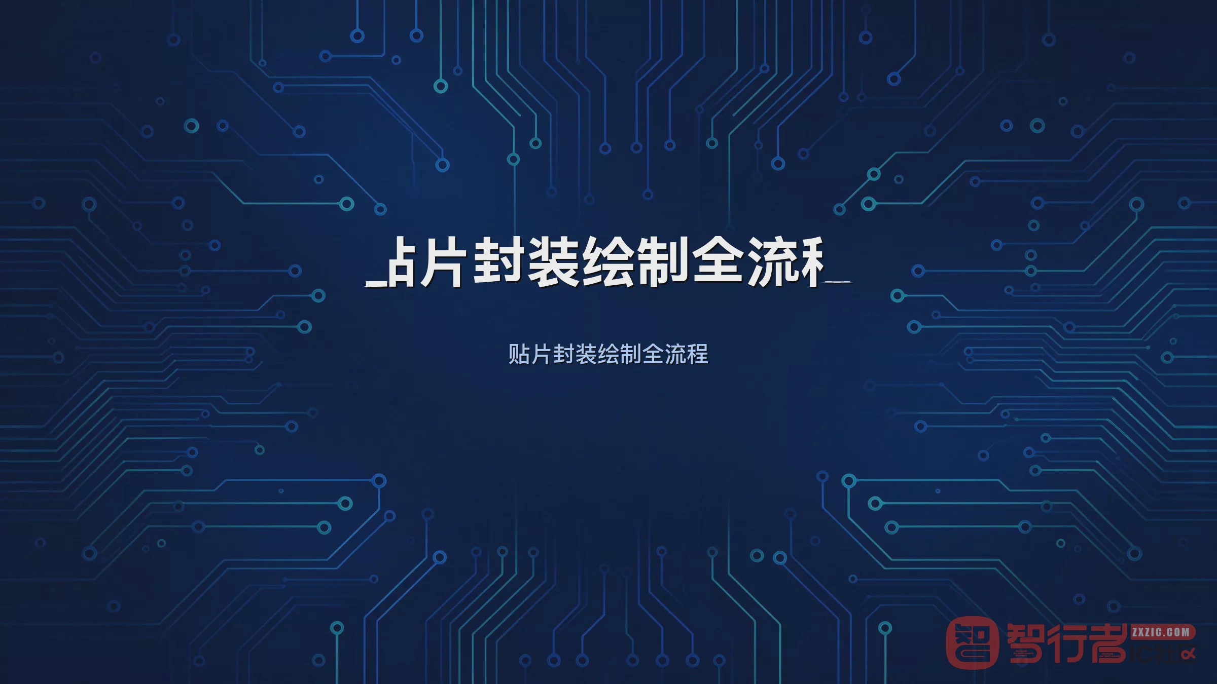 从零画贴片封装:Allegro封装与Pad Designer配合