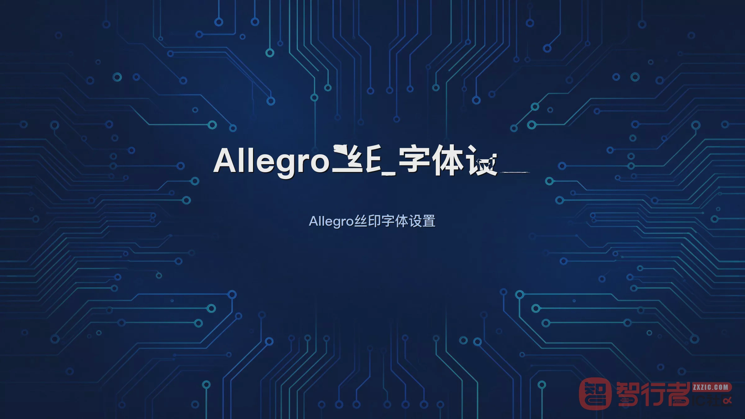 丝印字太小看不清:Allegro字体大小两处设置
