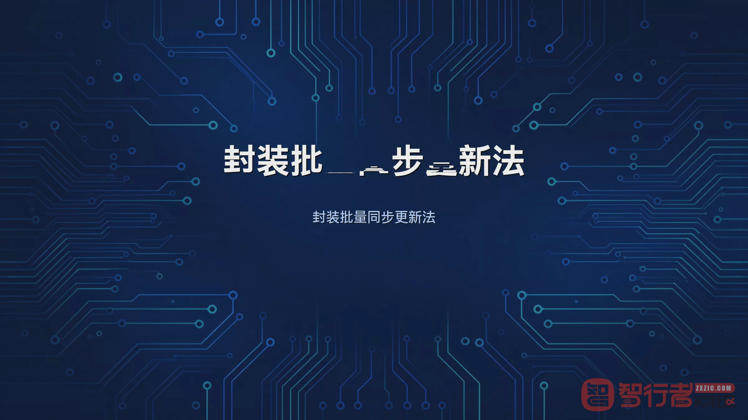 封装改了怎么同步到板:Allegro Update Symbols实战