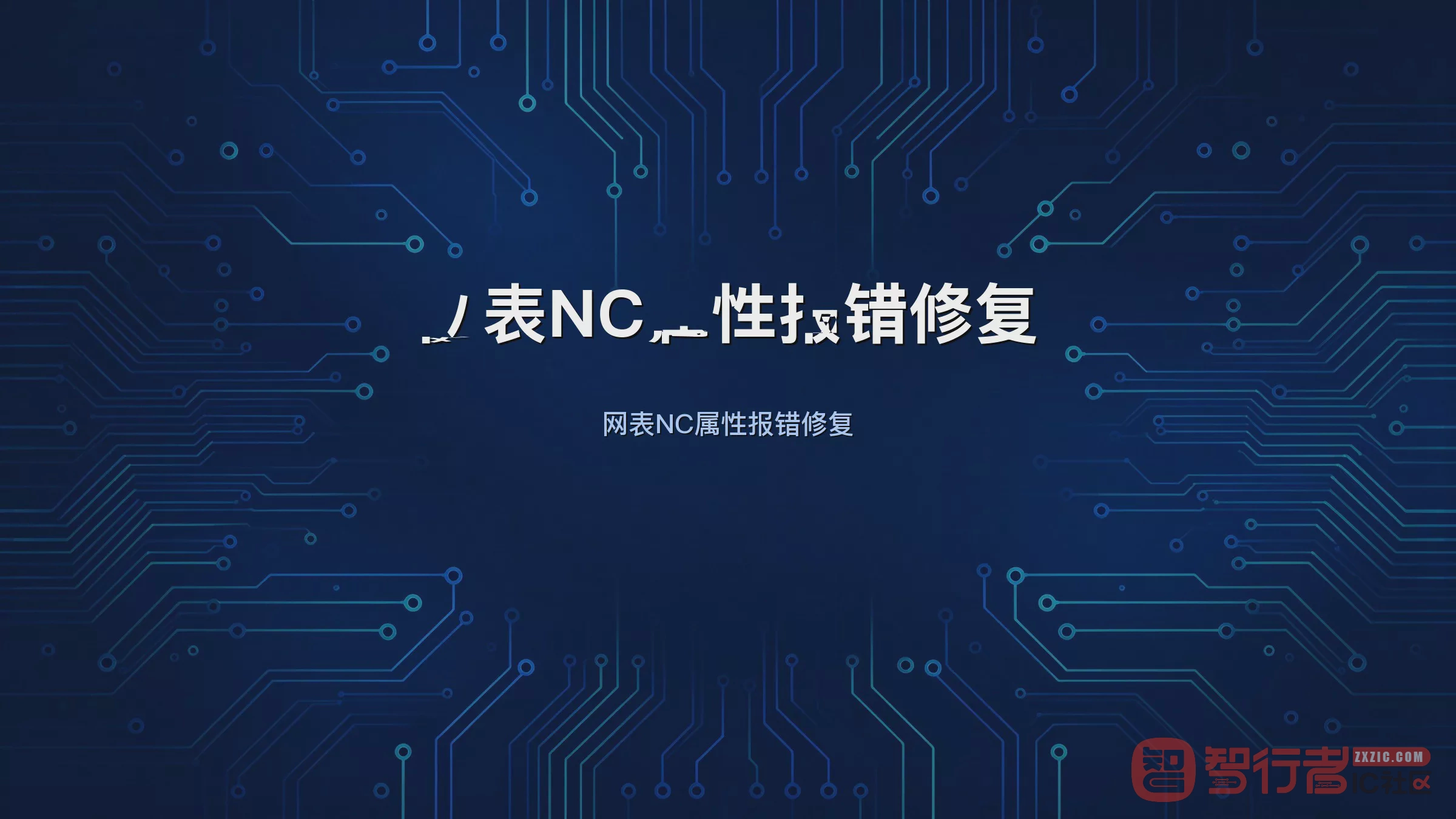 导入网表报SPMHNI-191/195:NC属性惹的祸