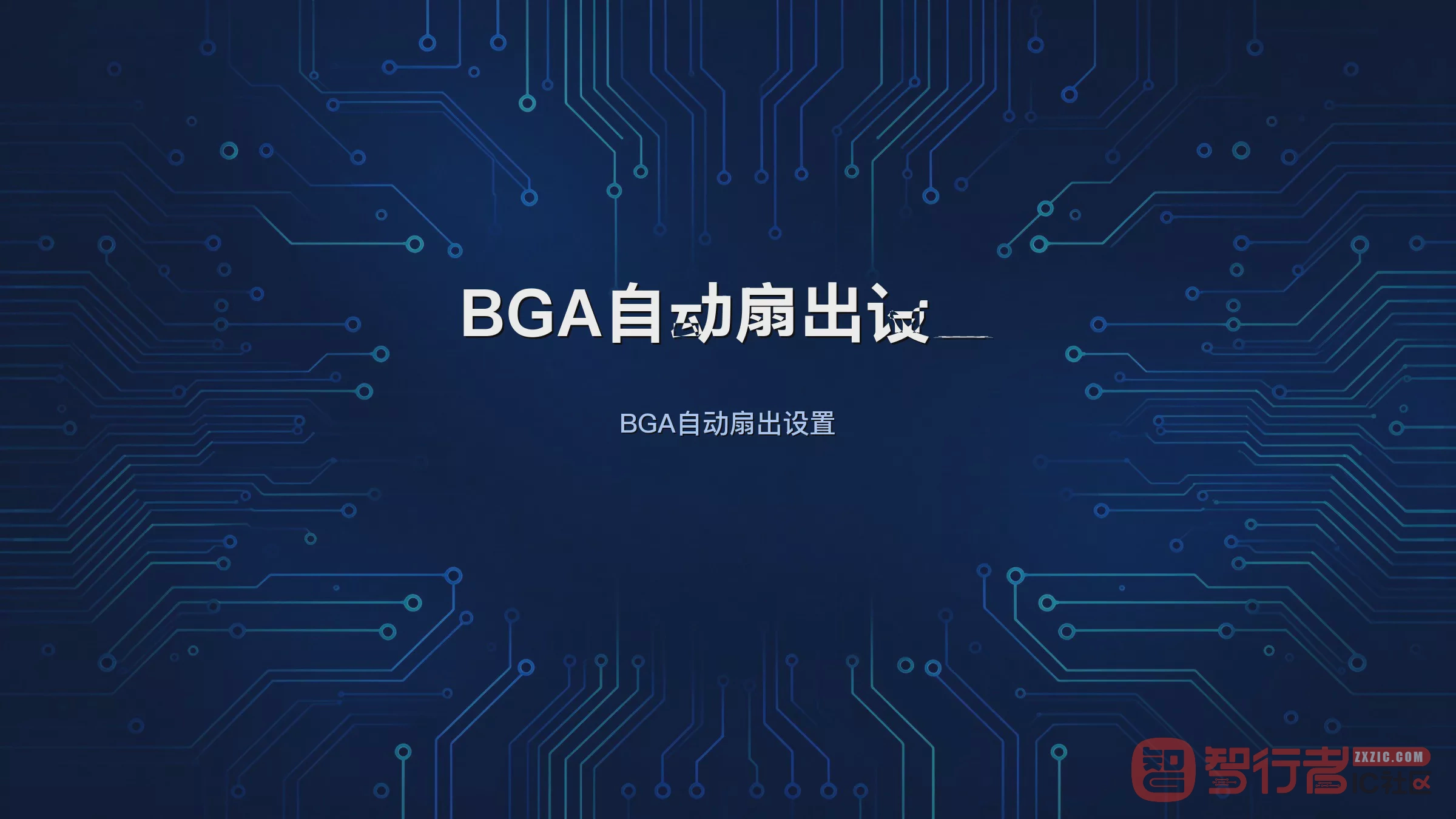 BGA批量扇孔怎么做:Allegro Create Fanout参数详解