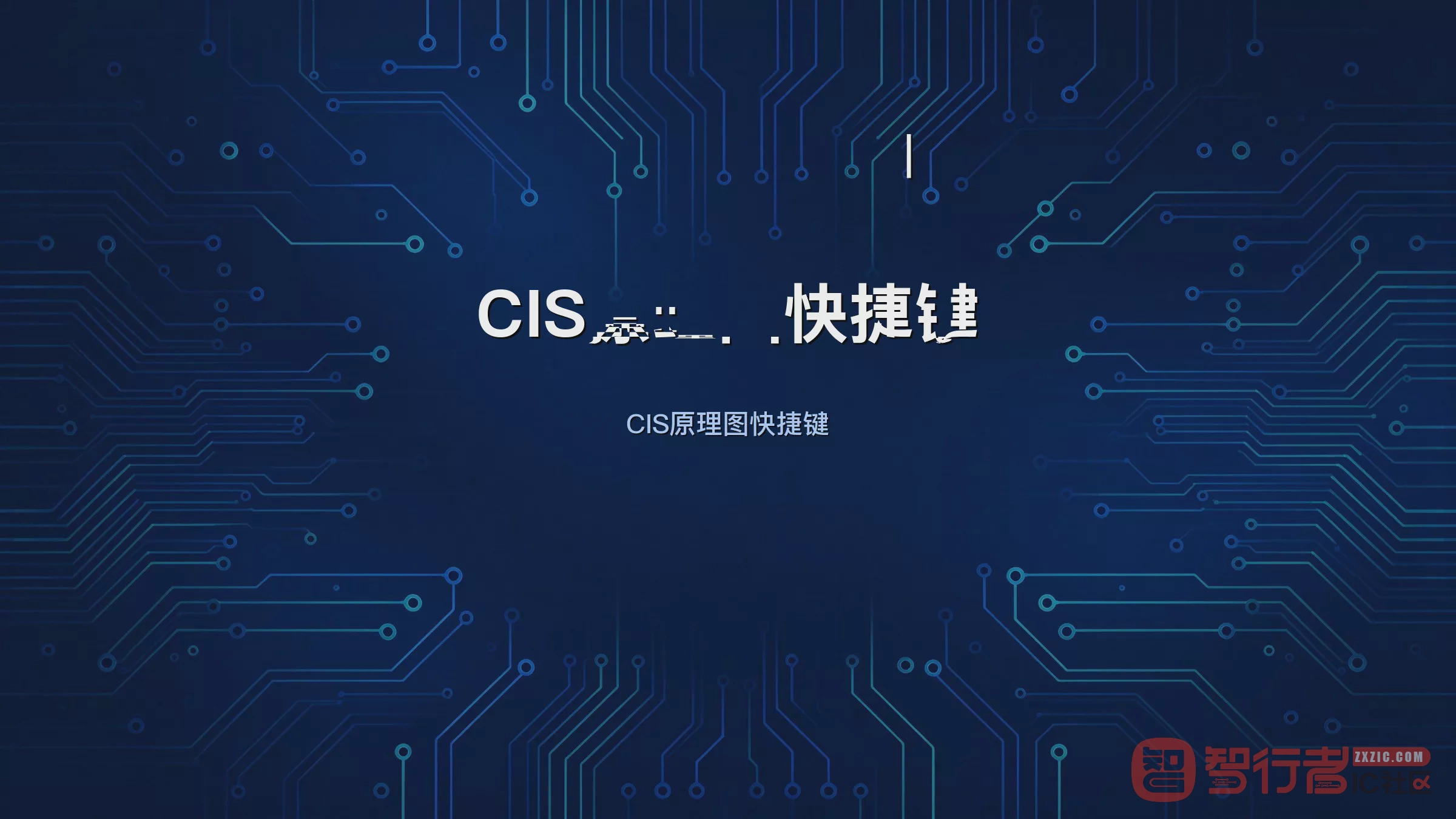 原理图鼠标党必备:Allegro Design Entry CIS快捷键