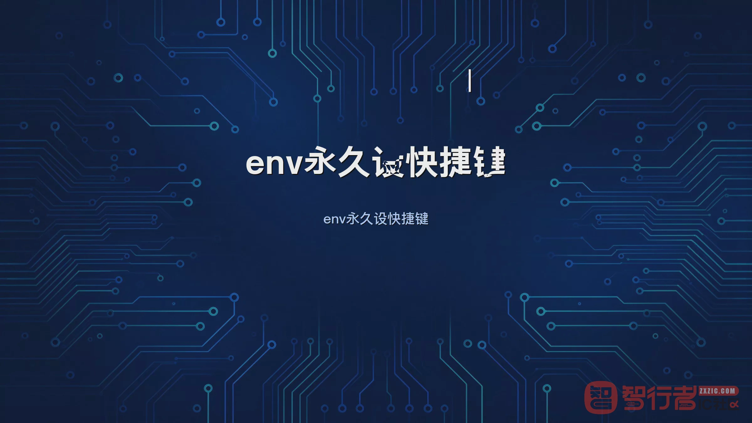 Allegro快捷键永久生效:命令行alias不如写env