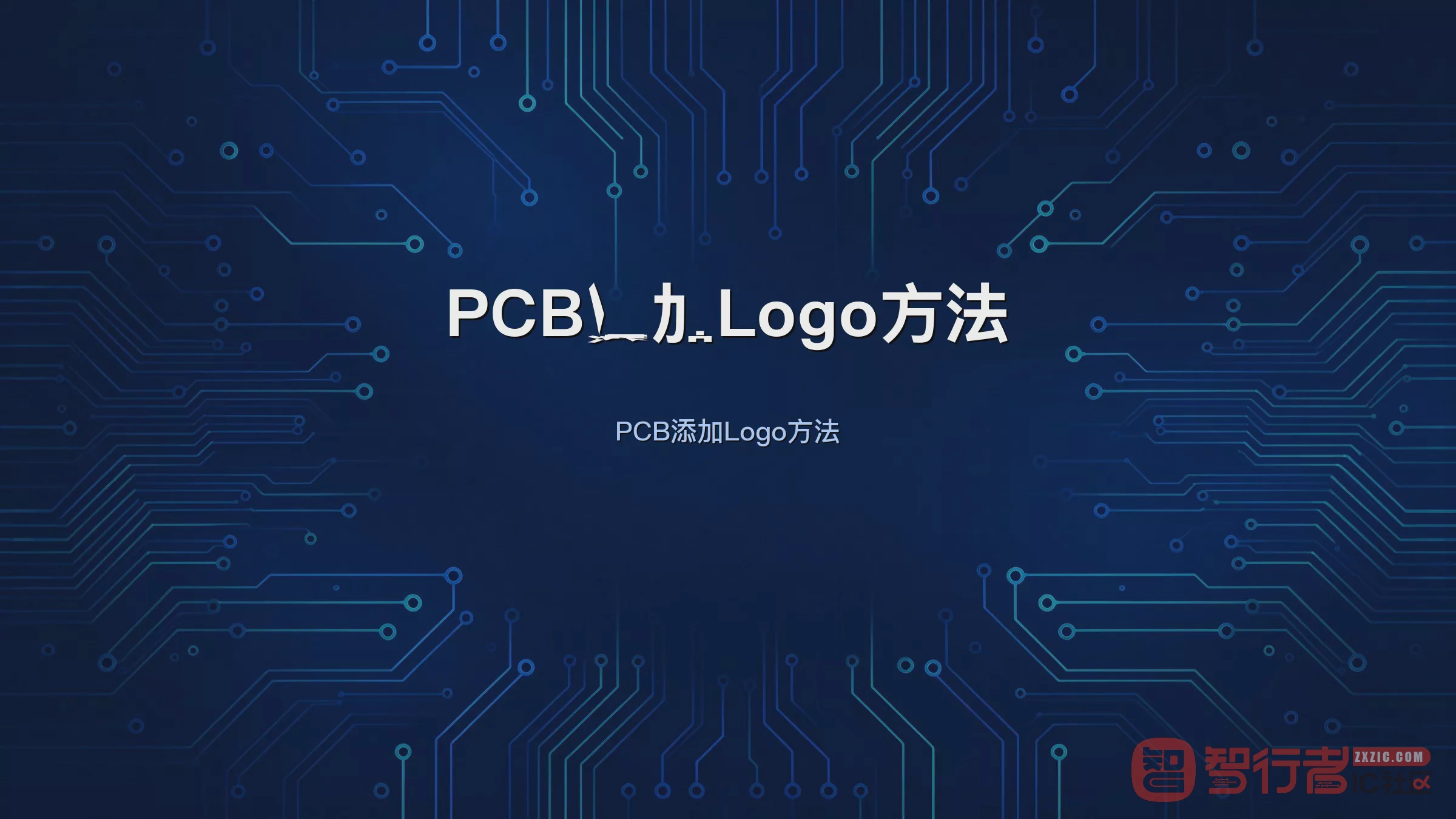 产品Logo怎么进PCB:Allegro两种丝印Logo方案