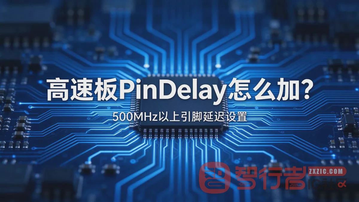 高速板PinDelay怎么加?500MHz以上引脚延迟设置