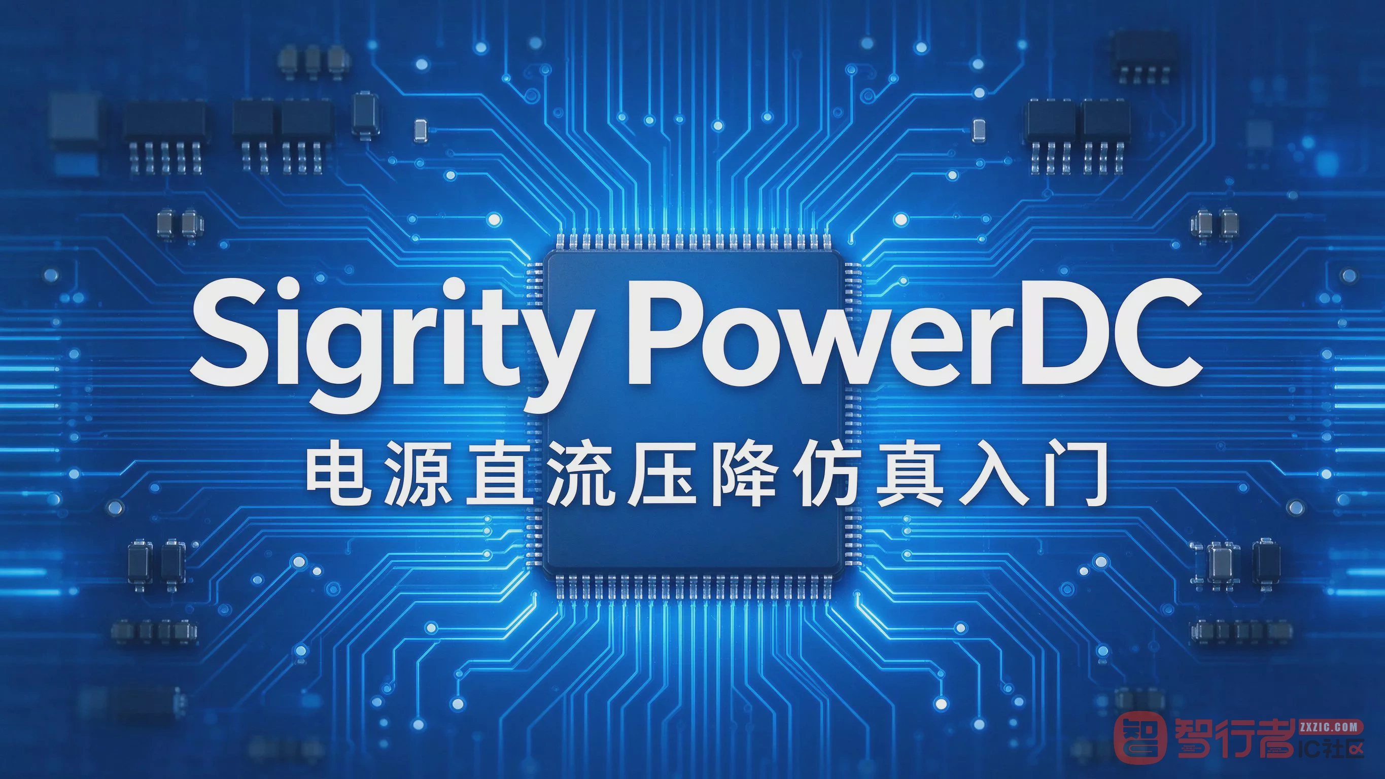 Sigrity PowerDC入门：跑一遍DC IR Drop就知道电源够不够
