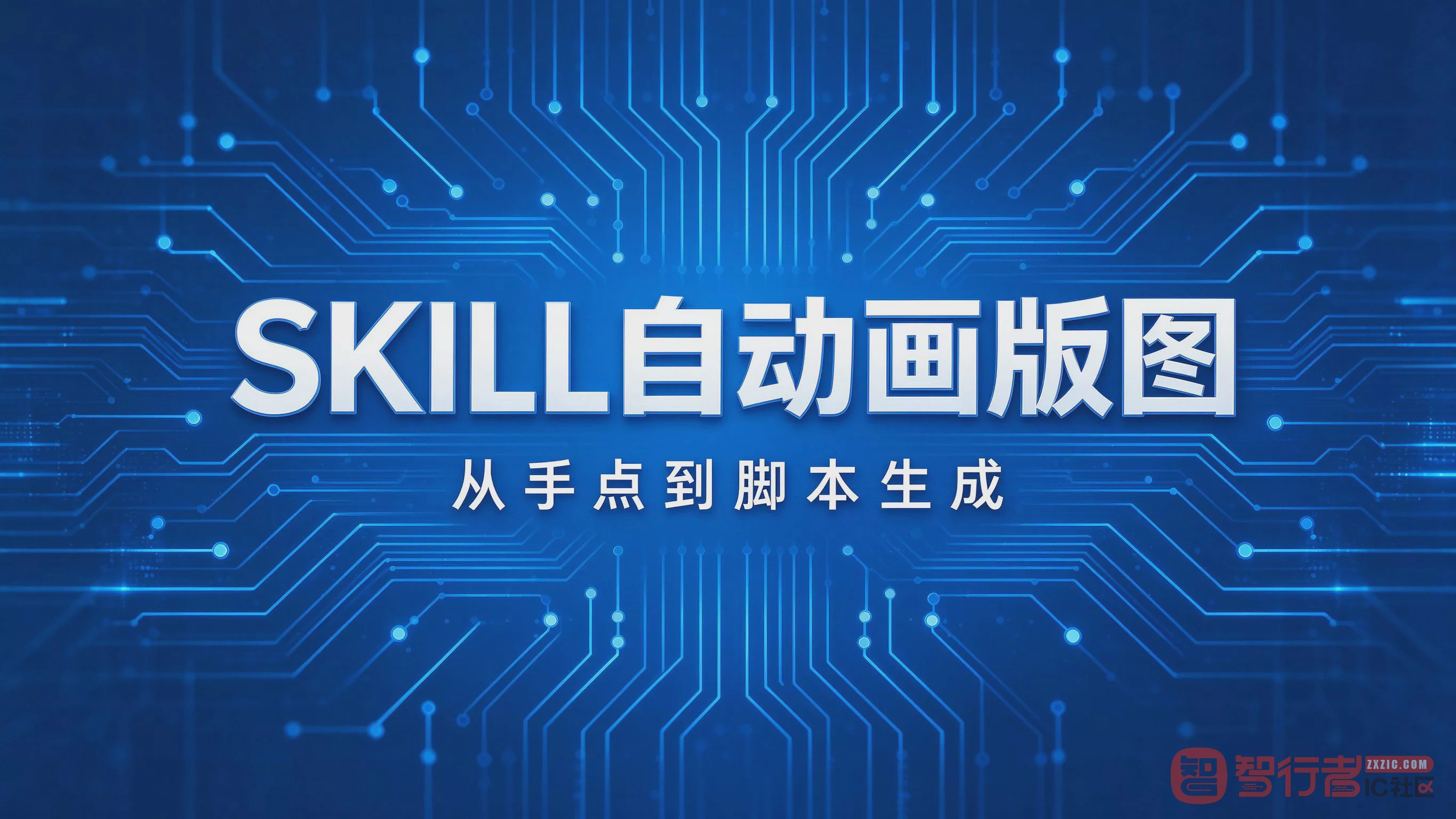 SKILL脚本自动画版图：从手点到脚本生成，阵列器件一分钟摆完