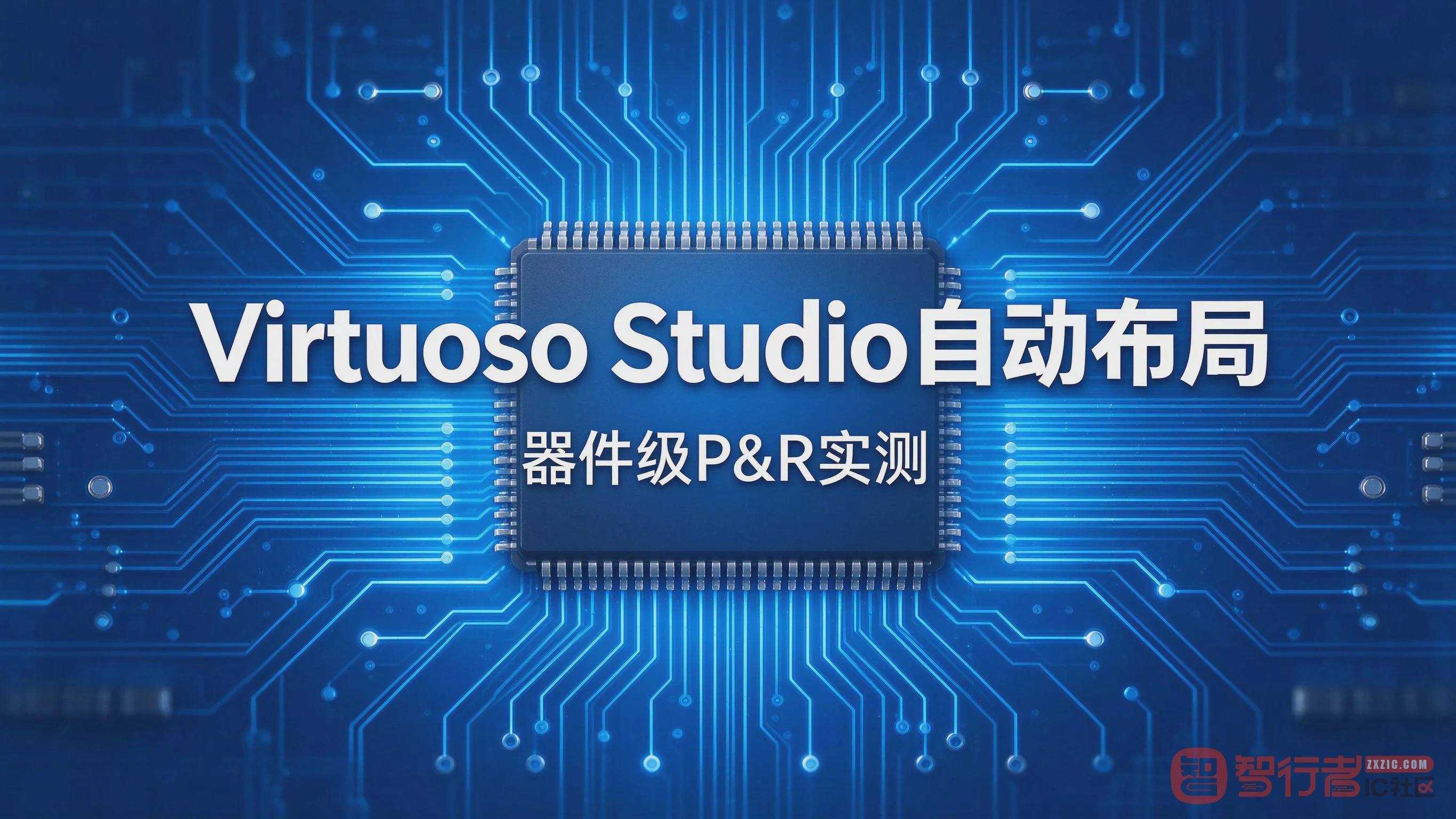 Virtuoso Studio器件级自动布局布线实测：好用但别全靠它