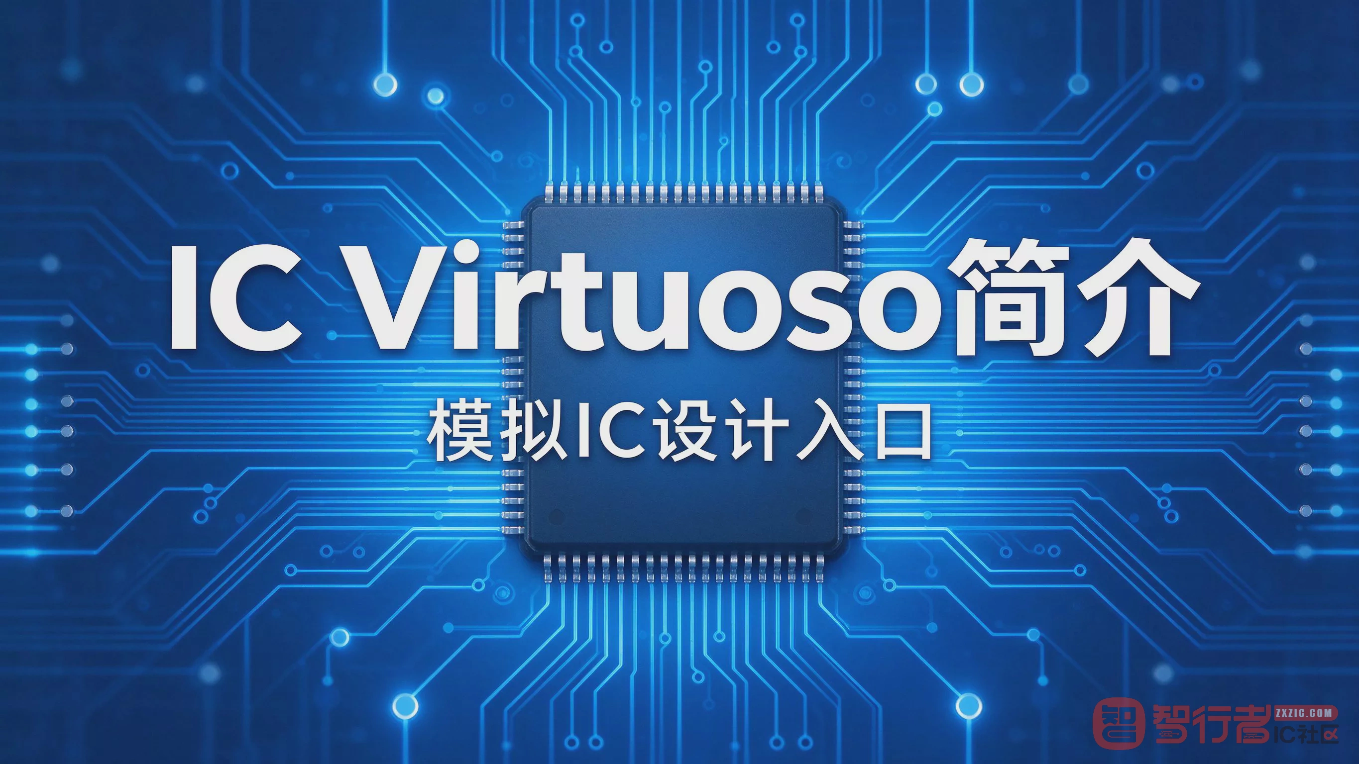 Cadence IC Virtuoso上手第一课：先把CIW认全