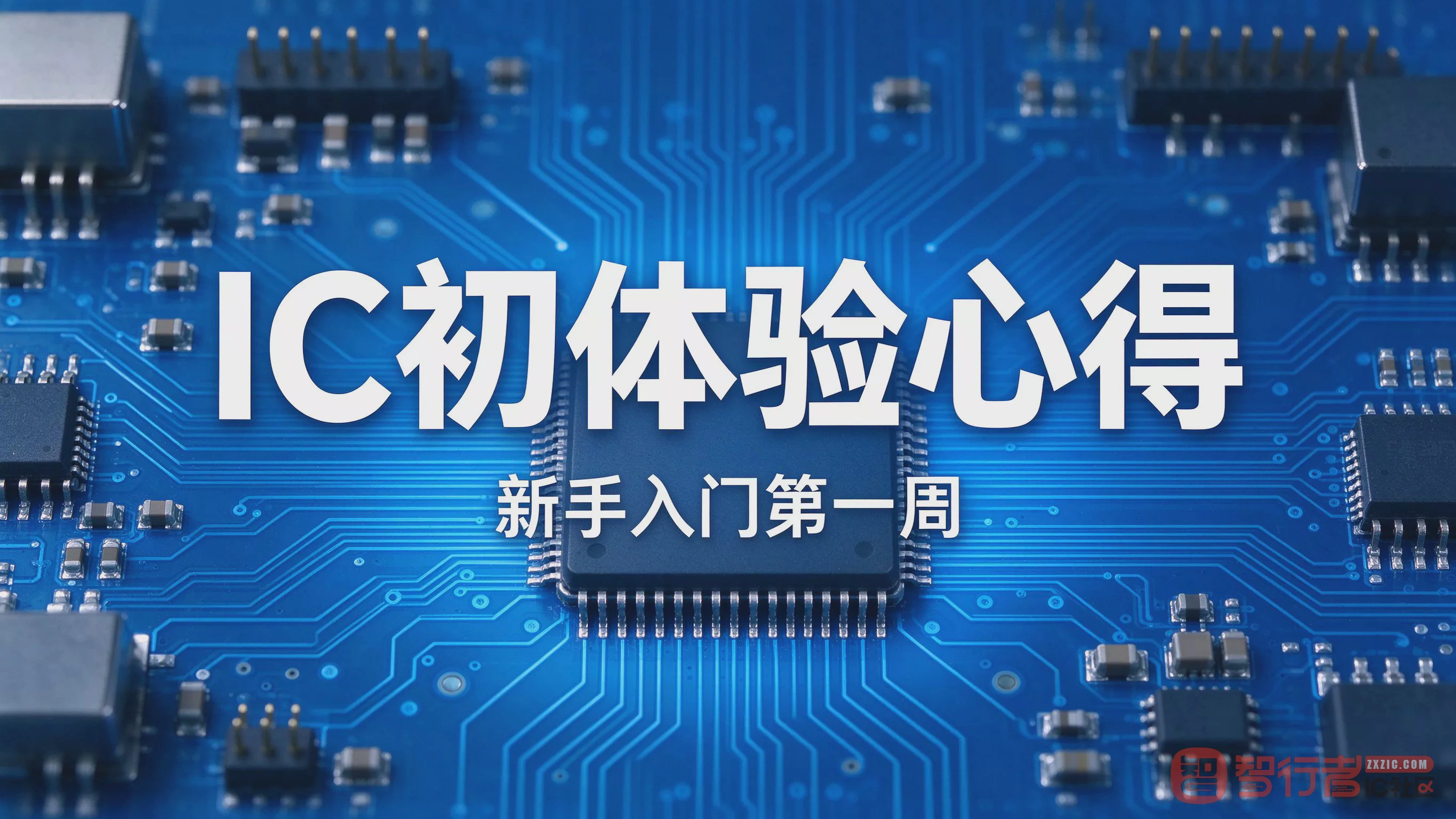 Cadence IC用了一周，说点真实新手感受