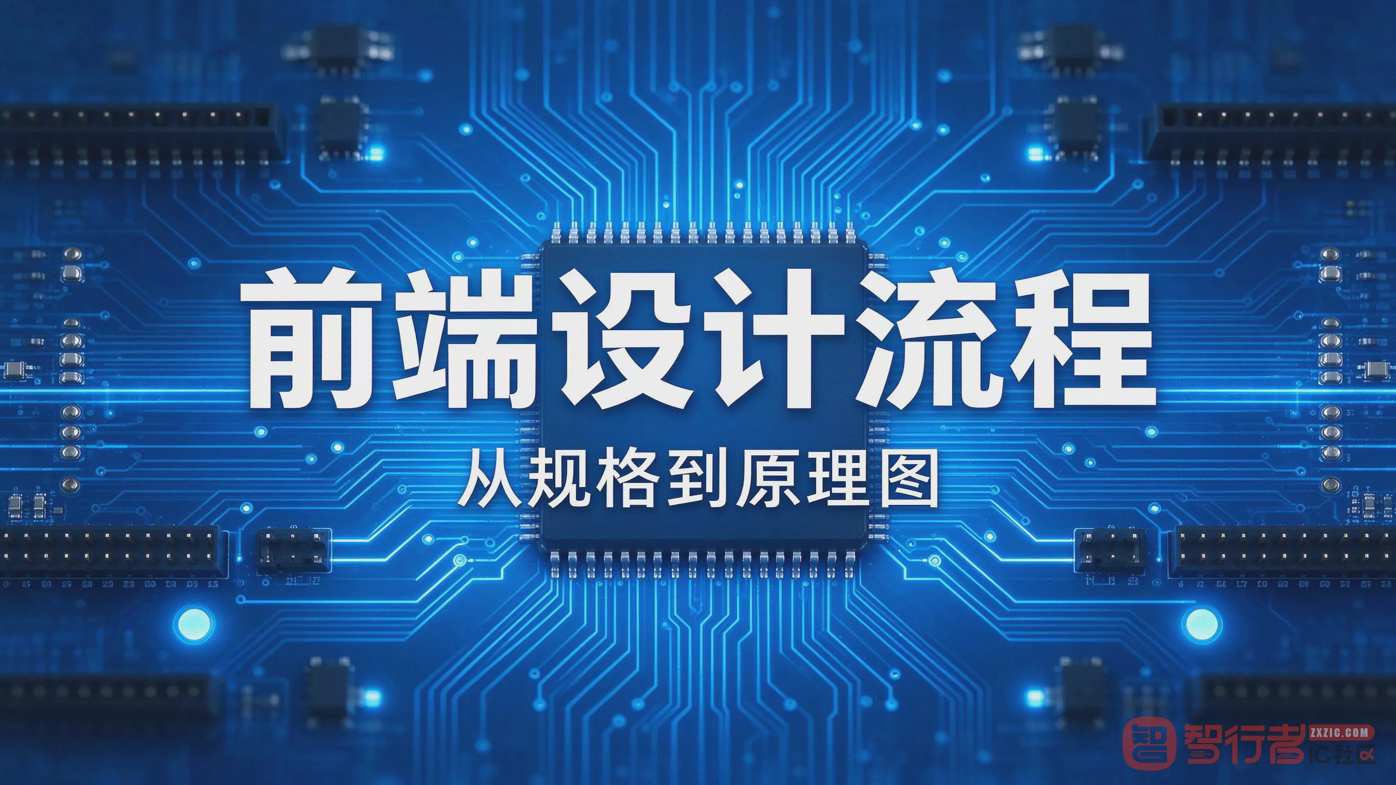 IC前端设计到底在干嘛？一张流程图说清spec到netlist