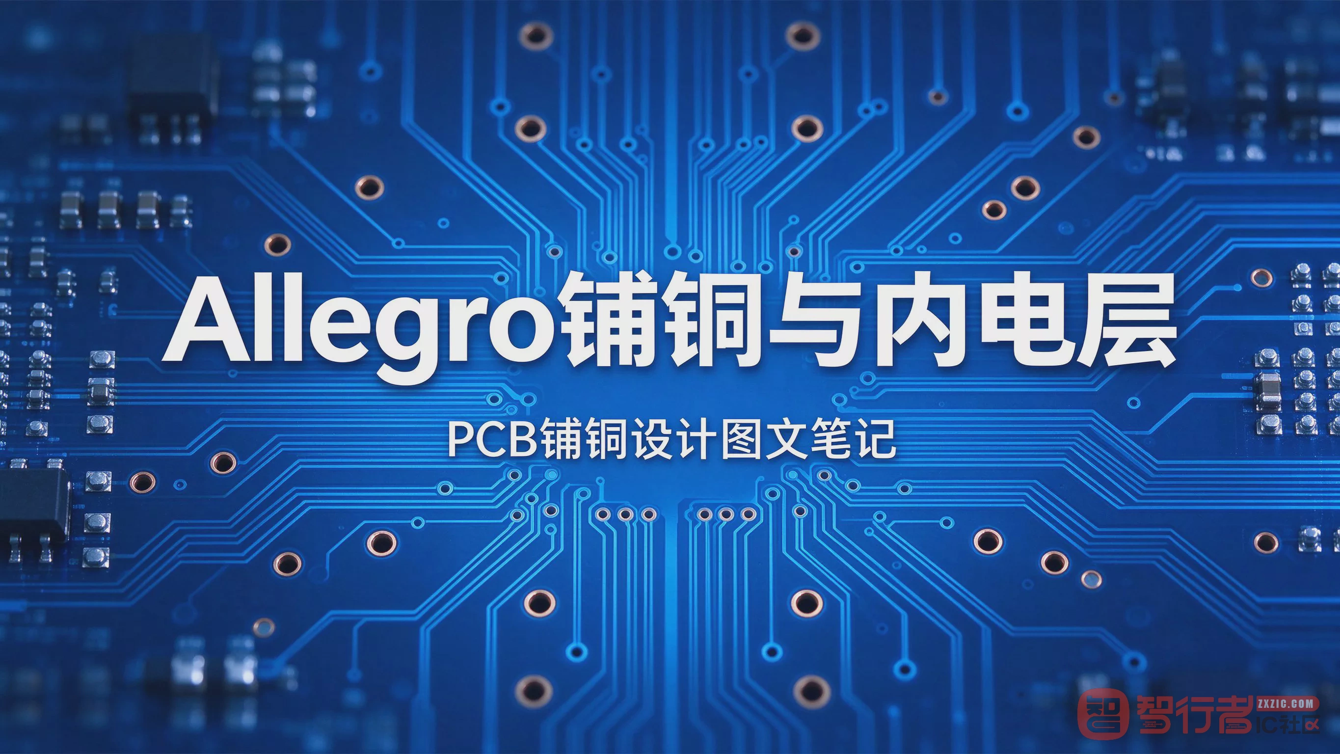 Allegro铺铜别急着自动灌：手动分区加电气检查才稳