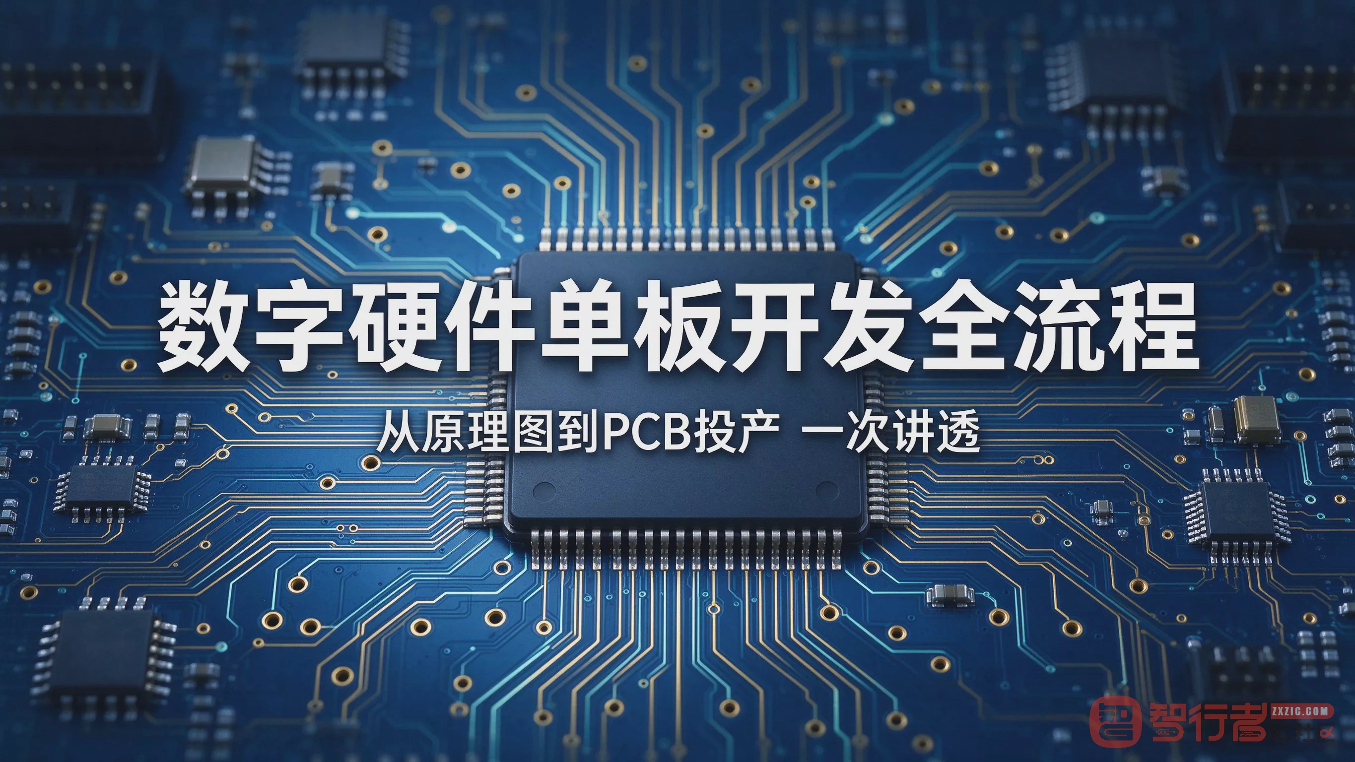 0811-401硬件开发全流程:从原理图到PCB投产,一次讲透