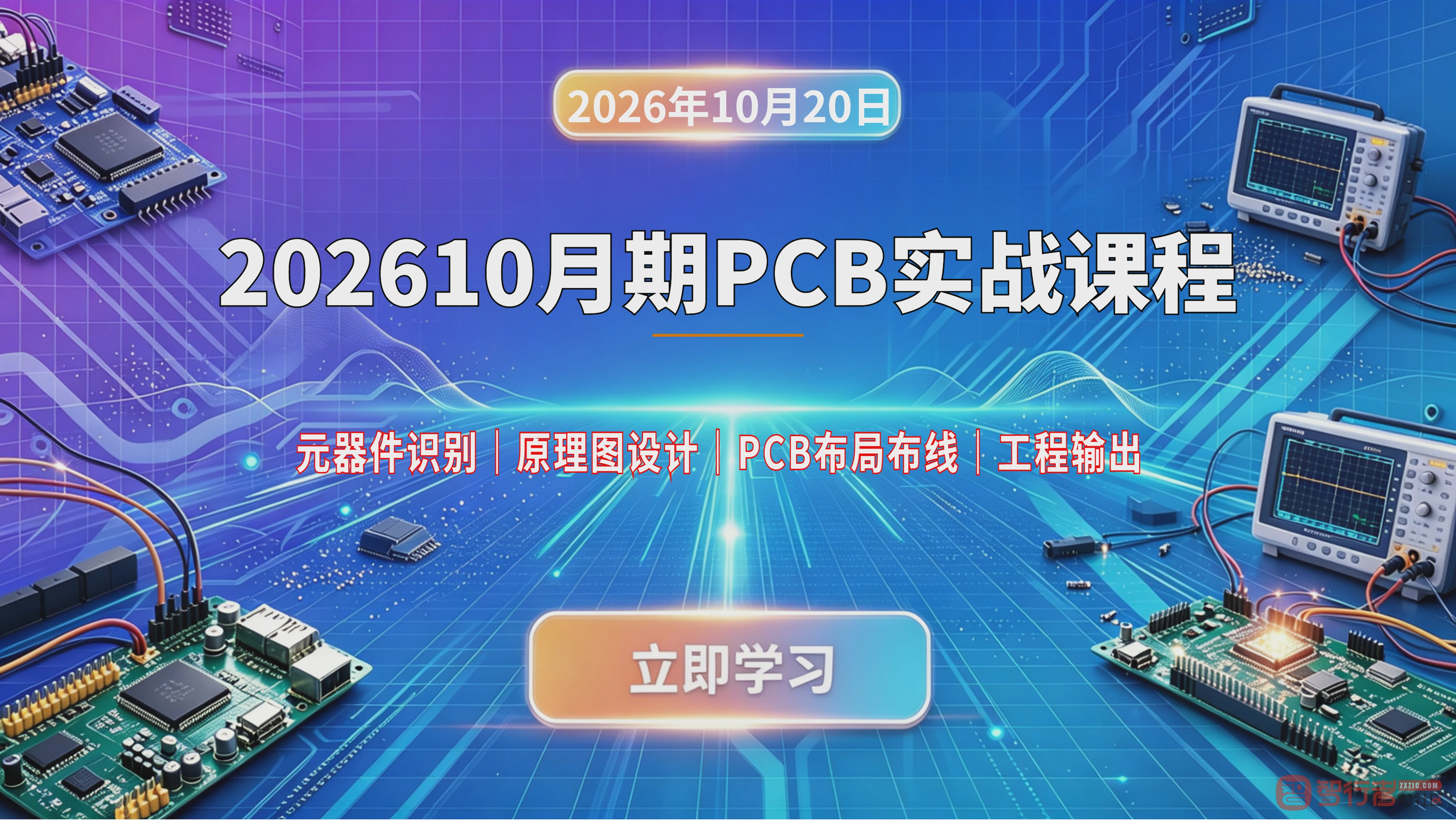 【新开课程】2026年10月最新PCB 实战课程|从元器件识别到工程输出全流程实训