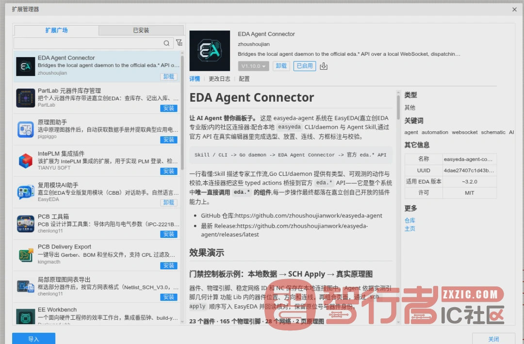 easyeda-agent 在嘉立创 EDA 专业版「扩展管理器」中安装并启用(EDA Agent Connector v1.10.0)