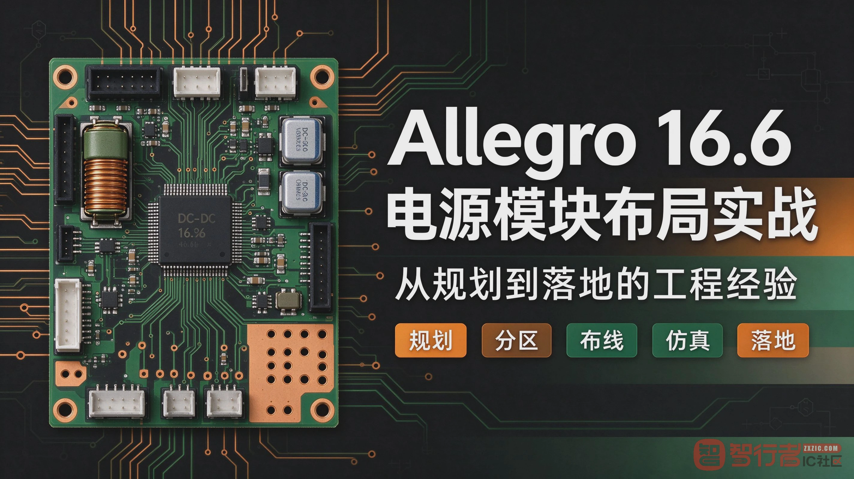 Allegro 16.6 电源模块布局实战 从规划到落地的工程经验